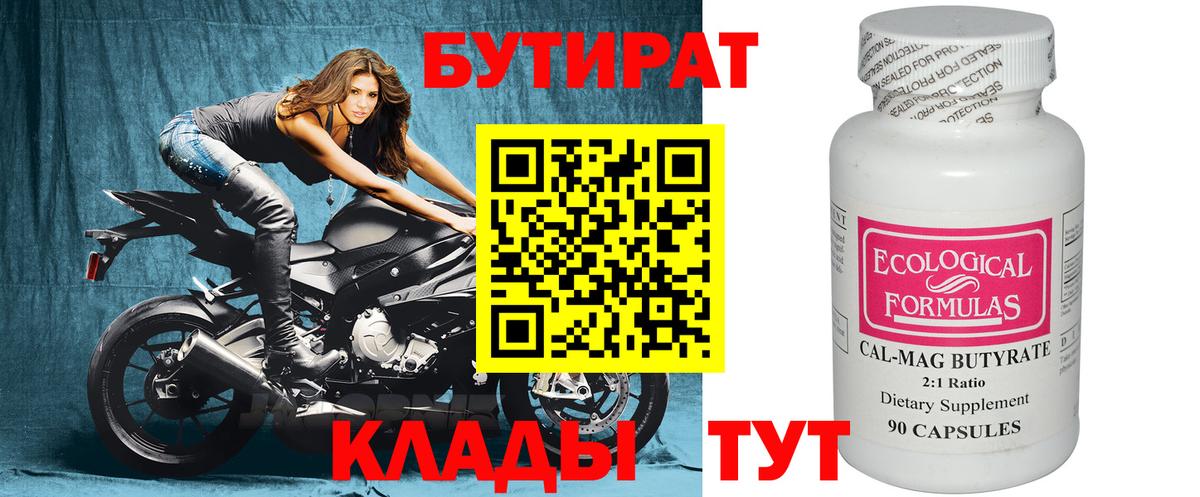 БУТИРАТ вода Димитровград