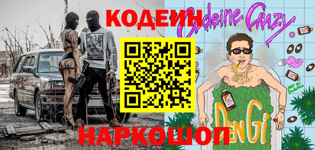 Кодеиновый сироп Lean напиток Lean (лин)  Вход с VPN  Димитровград 